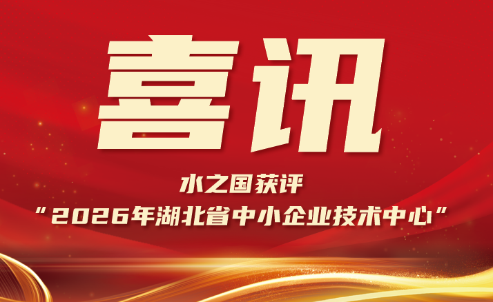 喜报 | 永利欢乐娱人城获评“2026年湖北省中小企业技术中心”