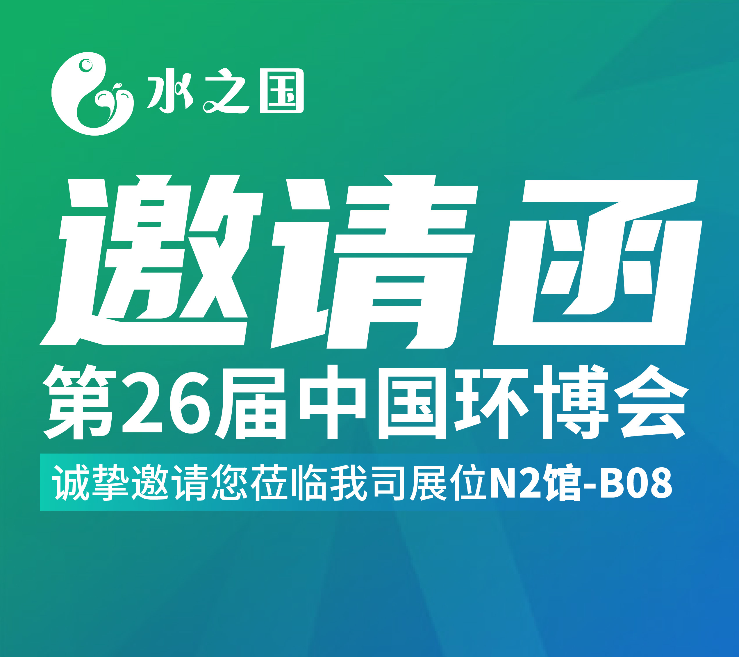 永利欢乐娱人城邀请函 | 4月21-23日第26届中国环博会与您相约不见不散