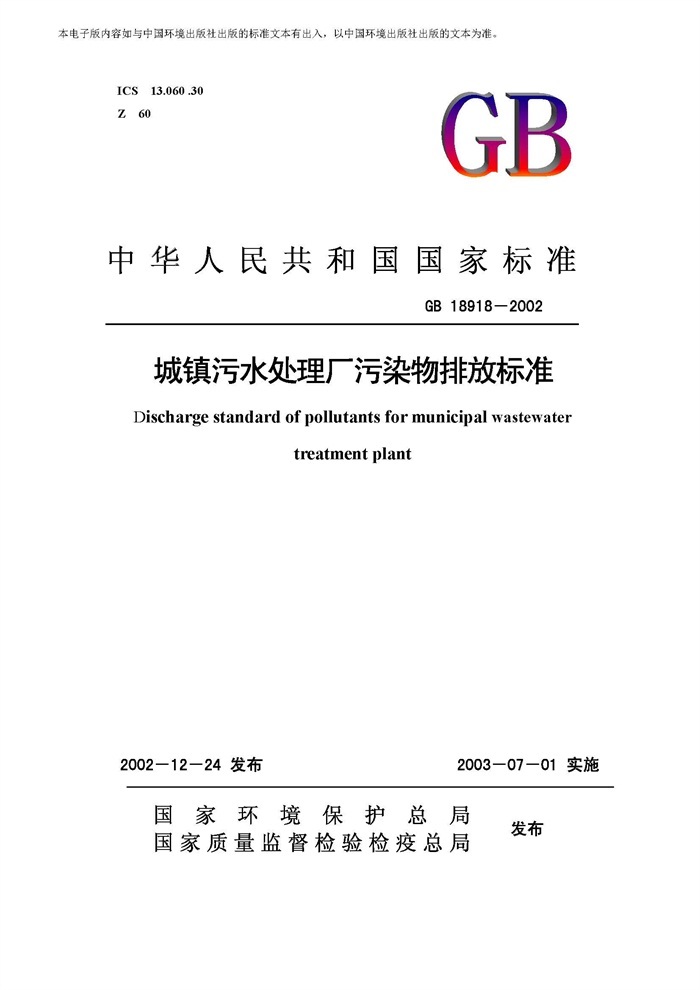 城镇污水处理厂污染物排放标准（GB 18918-2002）