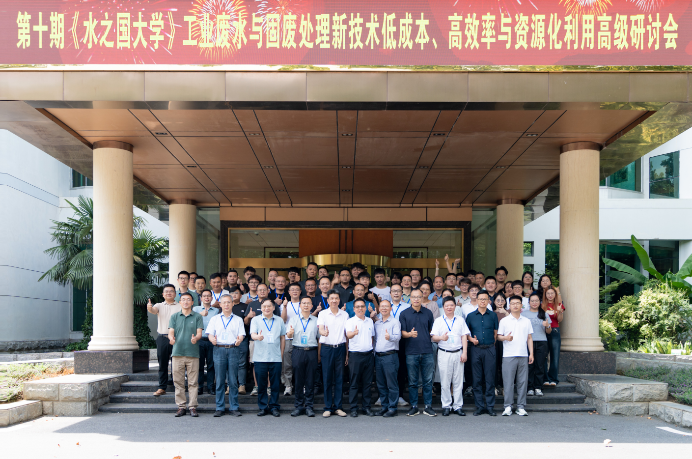 第十期《永利欢乐娱人城大学》工业废水与固废处理新技术低成本、高效率与资源化利用高级研讨会线下活动圆满结束
