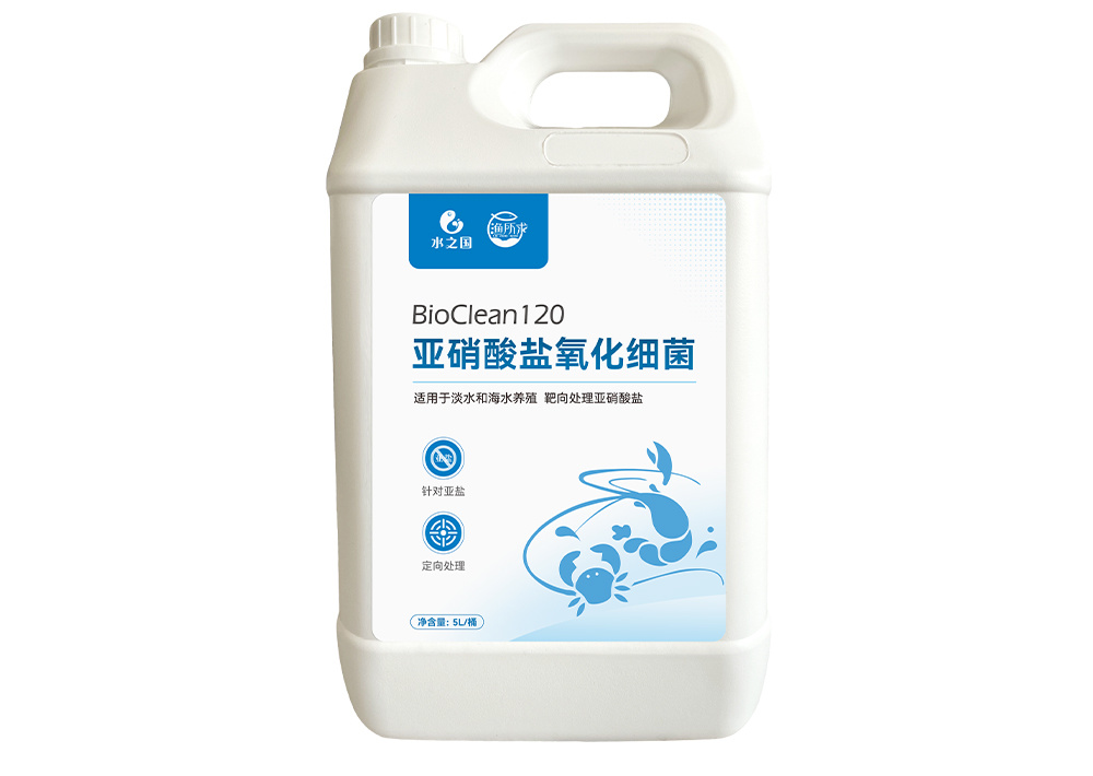 BioClean120 亚硝酸盐氧化细菌
