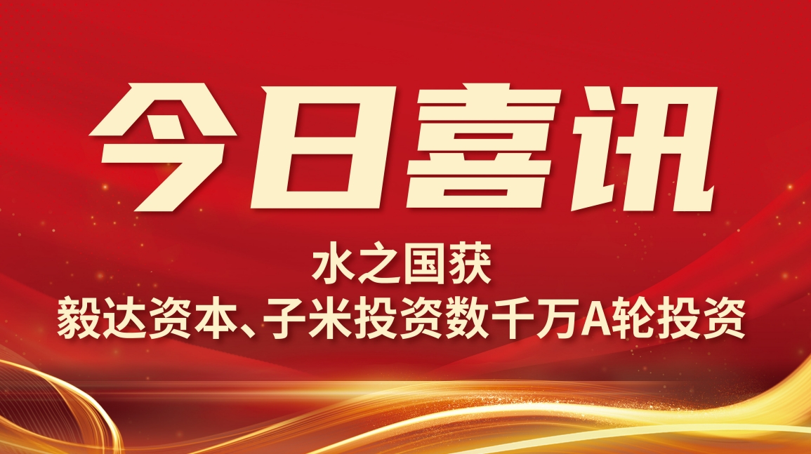 喜讯 | 永利欢乐娱人城获毅达资本数千万A轮投资
