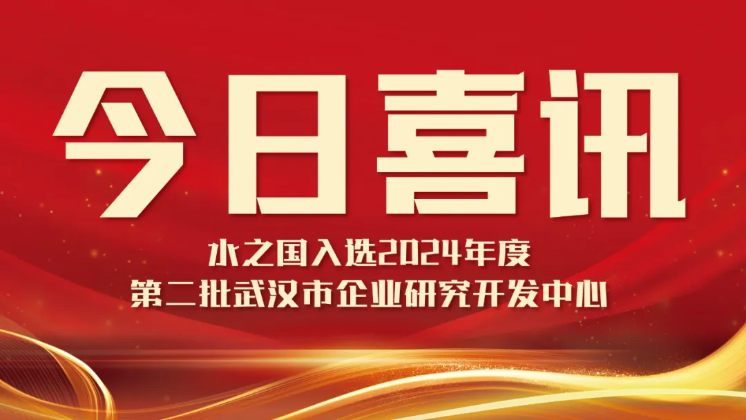 喜讯！永利欢乐娱人城入选2024年度第二批武汉市企业研究开发中心名单